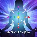 Матрица судьбы🔮