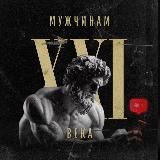 Мужчинам XXI в.