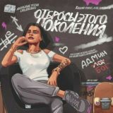 ОТБРОСЫ
