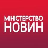 МІНІСТЕРСТВО НОВИН