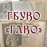 Государственный архив Владимирской области (ГБУВО "ГАВО")