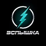 💥 ВСПЫШКА