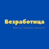 Безработица ❘ Фриланс ❘Вакансии