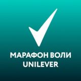 Марафон воли Unilever