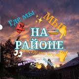 НА РАЙОНЕ👍