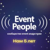 Event People. Организаторы мероприятий и профессионалы Event & show бизнеса России.