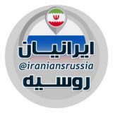 🇮🇷 IRANIANS RUSSIA 🇷🇺 ایرانیان روسیه