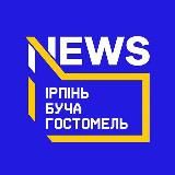 🇺🇦24/7 | Ірпінь, Буча, Гостомель, Київ, Ворзель