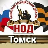 НОД Томск