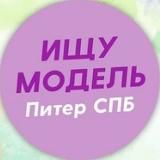 Ищу модель Питер Спб