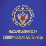 Махачкалинская клиническая больница