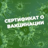 Сертификаты от вакцинации | Справки