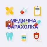 Медична барахолка | Medical flea market️