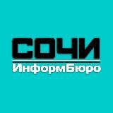 СочиИнформБюро