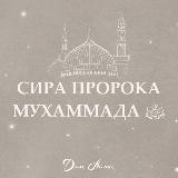 Сира пророка Мухаммада ﷺ