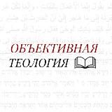 ОБЪЕКТИВНАЯ ТЕОЛОГИЯ 🇵🇸