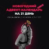 Адвент-календарь 🔞