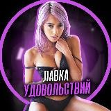 🔮Лавка Удовольствий🔮