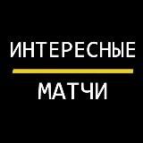 Интересные матчи | Хоккей |