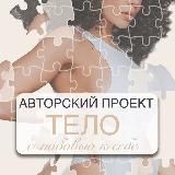 Афиша авторского проекта ТЕЛО (Похудение без вреда)