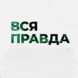 Вся Правда ПГО