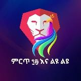 ምርጥ 10 እና ልዩ ልዩ