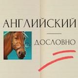 Английский дословно