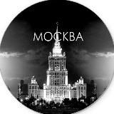 Москва. Вкратце.