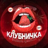 КЛУБНИЧКА🍓 21+