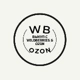 Выкуп с Wildberries & Ozon