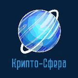 Крипто-Сфера