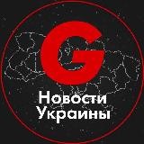 G Новости: Политика Украины