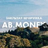 ЗАКРЫТАЯ ВЕЧЕРИНКА AB.MONEY 05.08