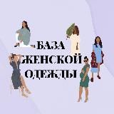 ПОСТАВЩИКИ ЖЕНСКОЙ ОДЕЖДЫ