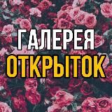 Галерея Открыток