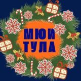 МЮИ ТУЛА