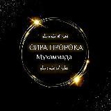 ﷺ Сира Пророка ﷺ