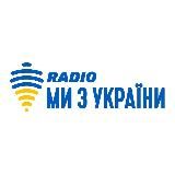 🇺🇦 Радіо Ми з України 🇺🇦