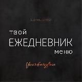 ᴍᴇню: твой ᴇжᴇднᴇвник