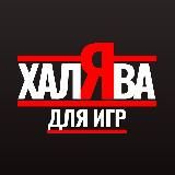 Халява в Играх