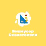 Биомусор Севастополя