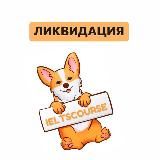 🔥 ЛИКВИДАЦИЯ IELTSCOURSE 🔥