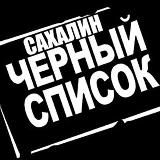 ЧЕРНЫЙ СПИСОК САХАЛИН