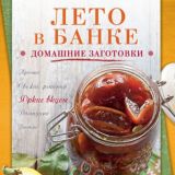 "LETO в банке" Домашняя консервация.