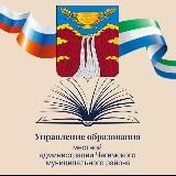 УПРАВЛЕНИЕ ОБРАЗОВАНИЯ ЧЕГЕМСКОГО РАЙОНА