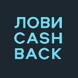 ЛОВИCASHBACK📱