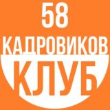 Клуб Кадровиков 58