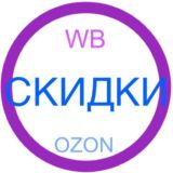 скидки WB OZON наводки