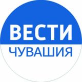 ВЕСТИ Чувашия