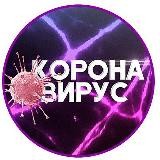 Коронавирус. Новости.